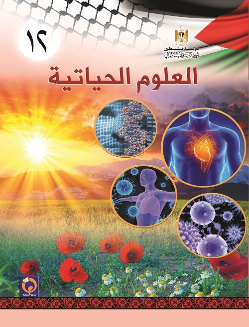 كتاب العلوم الحياتية - الاحياء للصف الثاني عشر - العلمي والزراعي